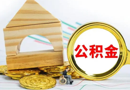 内蒙古公积金怎么领取（怎么领取公积金钱）